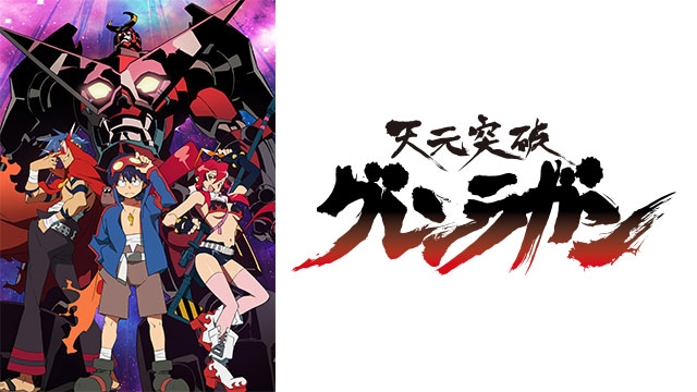 TENGEN TOPPA GURREN LAGANN